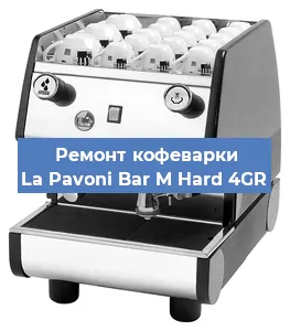 Ремонт кофемашины La Pavoni Bar M Hard 4GR в Санкт-Петербурге